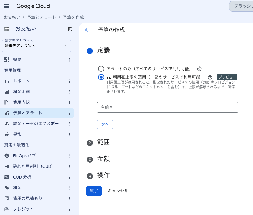 予算の作成画面。「アラートのみ」と「利用額上限の適用（プレビュー）」の選択肢